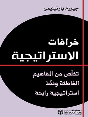 cover image of خرافات الاستراتيجية